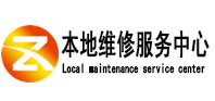 三元本地维修服务中心（中讯网）